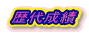 㐬